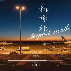 机场北