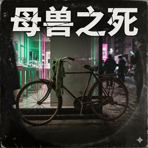 母兽之死.wav