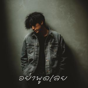 อย่าพูดเลย