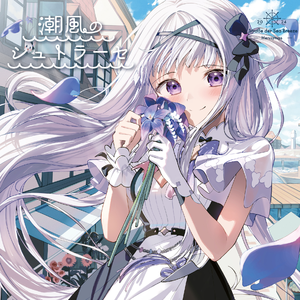 潮風の出会う場所