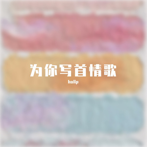 为你写首情歌