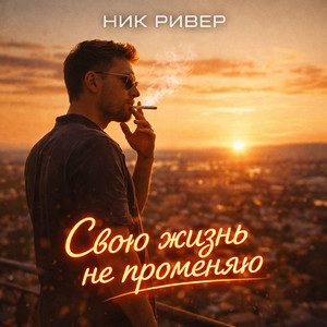 Свою жизнь не променяю