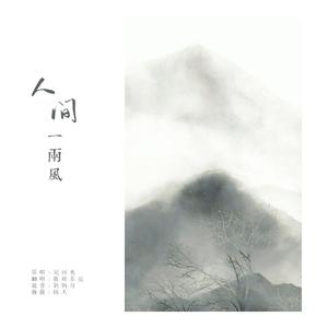人间一两风