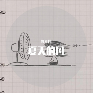 夏天的风