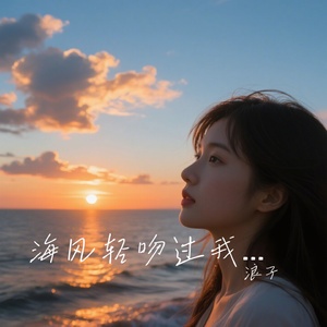 海风轻吻过我脸