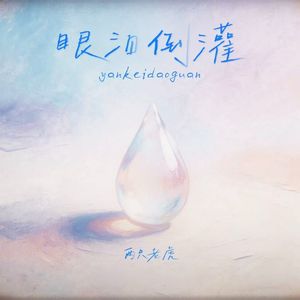 眼泪倒灌