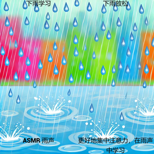 雨的节奏，学习的灵感