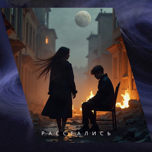 Расстались