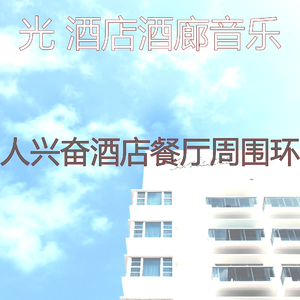 优美酒店大堂器乐