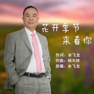 花开季节来看你-余飞龙2_3