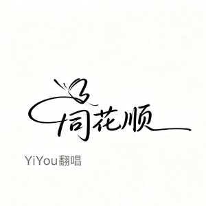 同花顺（Cover林倛玉）女版