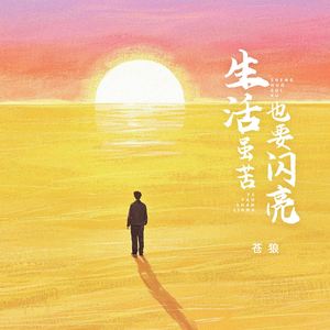 生活虽苦也要闪亮