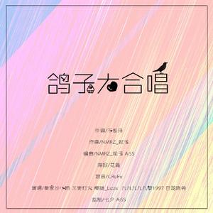 鸽子大合唱(纯歌版)