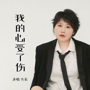我的心受了伤