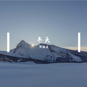 邹拾柒 - 冬天的怪异 伴奏