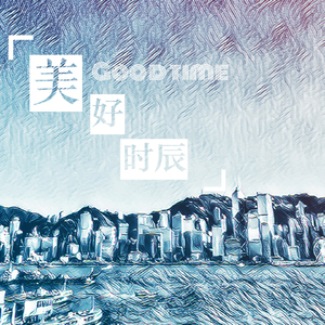 美好时辰