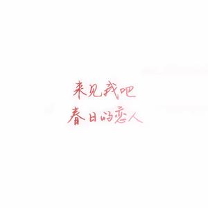 【AI001】春日的恋人(开坑鸽组)