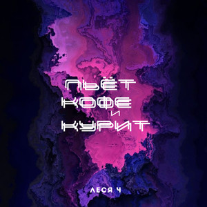 Пьёт кофе и курит