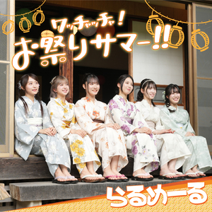 ワッチャッチャ！お祭りサマー！！