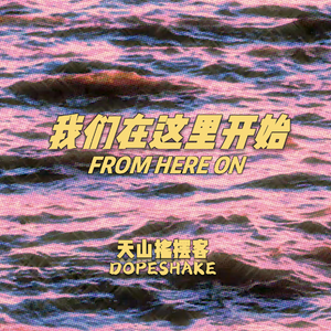 我们在这里开始