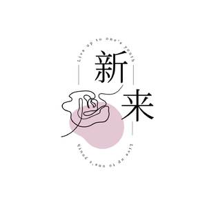 新来