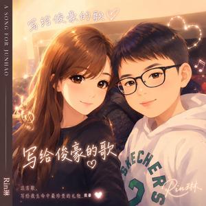 写给俊豪的歌