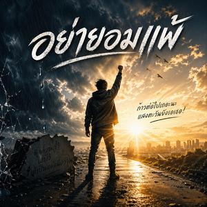 อย่ายอมแพ้