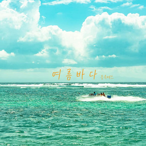 여름바다 (Feat. 이노스)