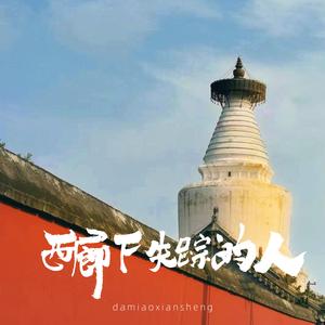 西廊下失踪的人