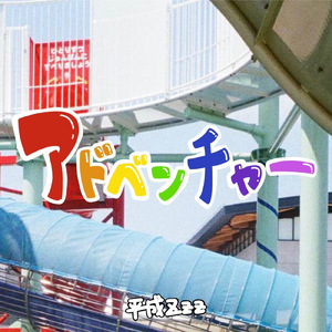 アドベンチャー