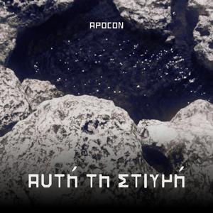 Αυτή τη Στιγμή