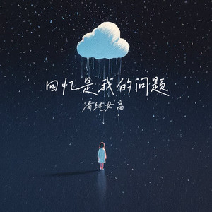 回忆是我的问题