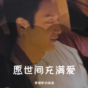 《世间美好与你环环相扣》 - 爱唱歌的南南
