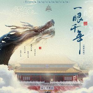 一眼千年（翻自 那英）