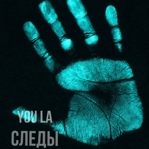 СЛЕДЫ