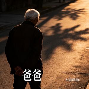 爸爸
