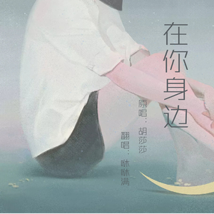 在你身边（cover.胡莎莎）（翻自 胡莎莎）
