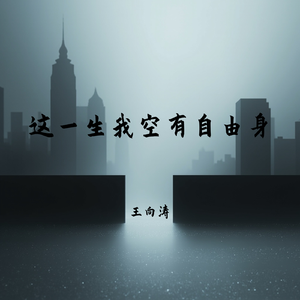 这一生我空有自由身