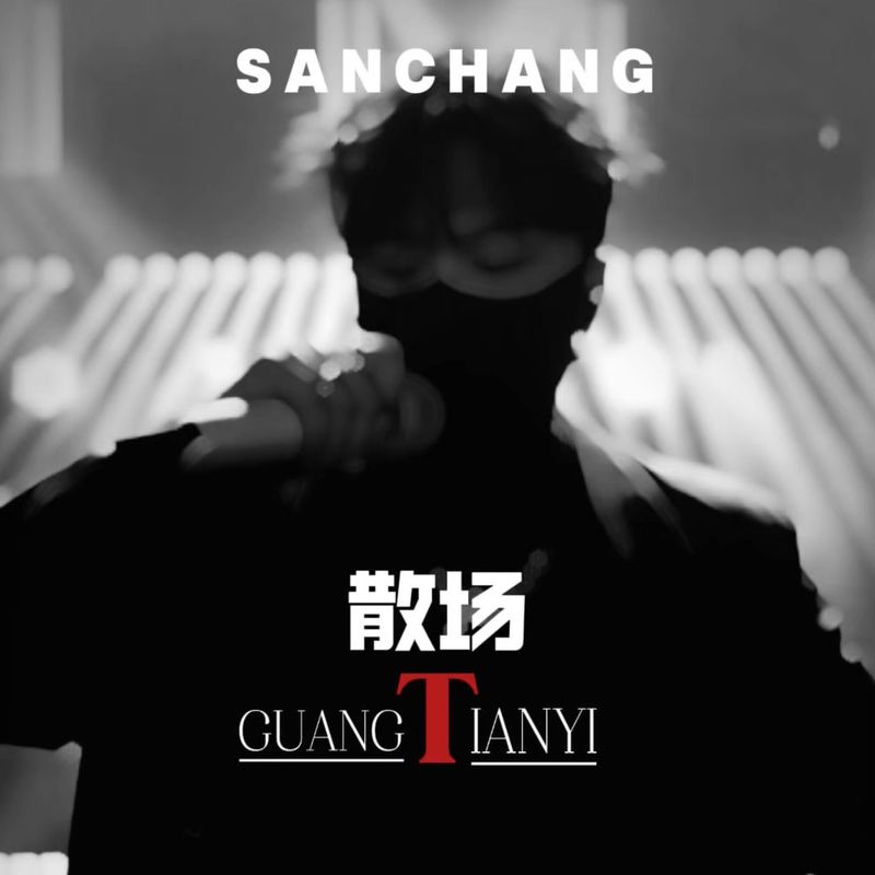 散场封面