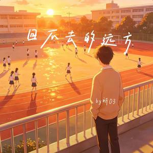 回不去的远方 （by 祈03）
