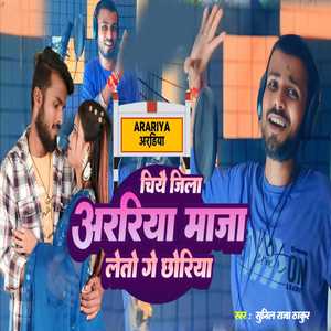 Chiya Jila Araria Loto Ge Chhoriya