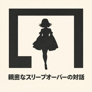 PICNIC 私の死を祝う