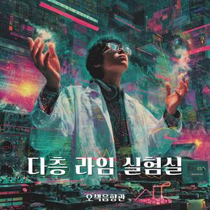 다층 라임 실험실