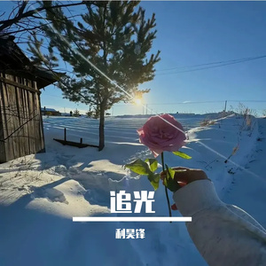 《前路有光（粤语版）》萌萌的芒果奶昔-鼓舞人心-摇滚