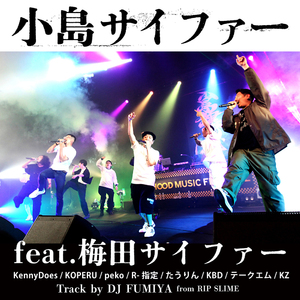 小島サイファー （Prod by DJ FUMIYA)feat.KennyDoes.KOPERU.peko.R指定.たうりん.KBD.テークエム.KZ.梅田サイファー