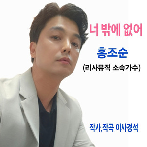 너 밖에 없어