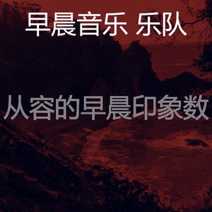 安静的早晨声音