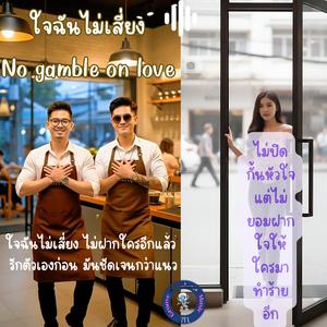 ใจฉันไม่เสี่ยง