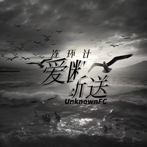 爱断送（prod By 多芬 Dolbeatz）