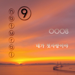 네가 첫사랑이야